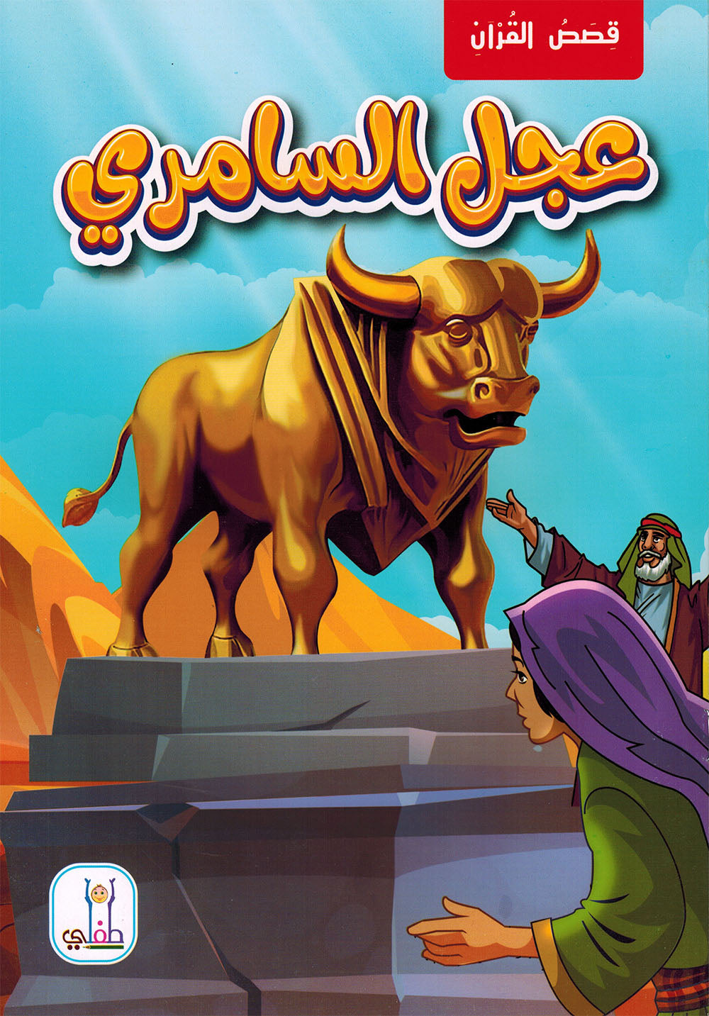 Quran Stories - Set of 10 Books | قصص القرآن - مجموعة من 10 كتب