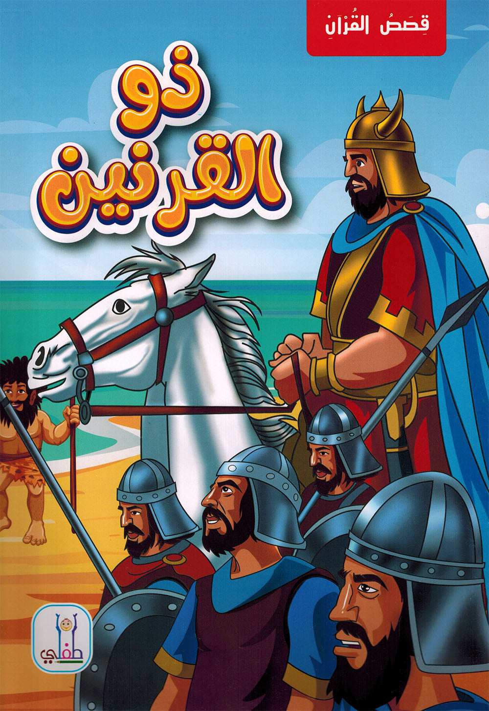 Quran Stories - Set of 10 Books | قصص القرآن - مجموعة من 10 كتب