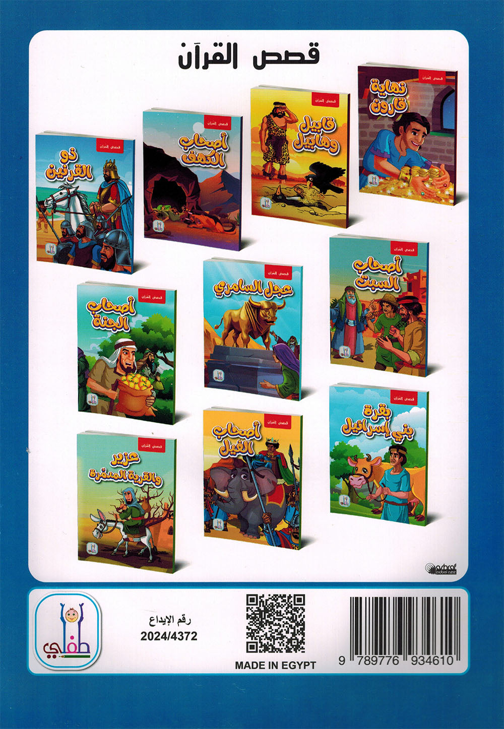Quran Stories - Set of 10 Books | قصص القرآن - مجموعة من 10 كتب