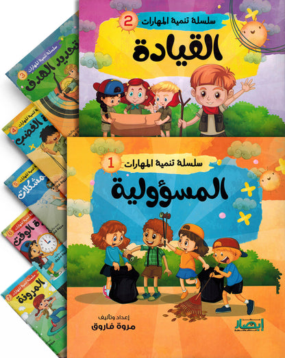Skills Development Series - Set of 10 Books | سلسلة تنمية المهارات - مجموعة من 10 كتب
