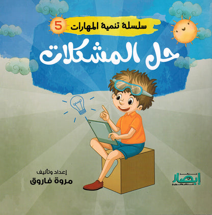 Skills Development Series - Set of 10 Books | سلسلة تنمية المهارات - مجموعة من 10 كتب