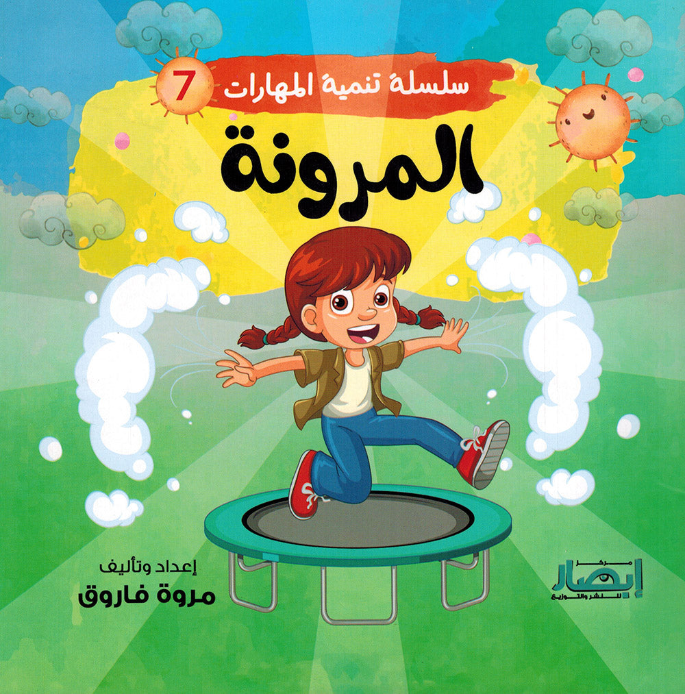 Skills Development Series - Set of 10 Books | سلسلة تنمية المهارات - مجموعة من 10 كتب