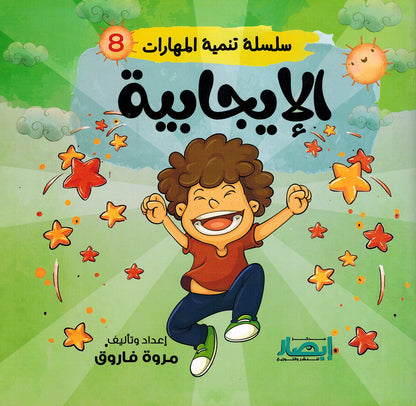 Skills Development Series - Set of 10 Books | سلسلة تنمية المهارات - مجموعة من 10 كتب