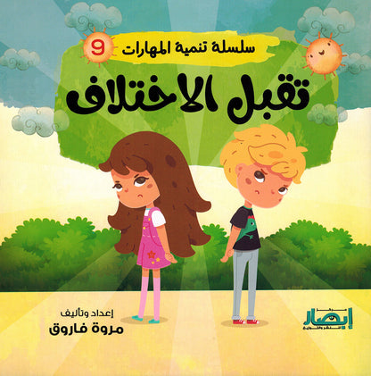 Skills Development Series - Set of 10 Books | سلسلة تنمية المهارات - مجموعة من 10 كتب
