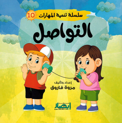 Skills Development Series - Set of 10 Books | سلسلة تنمية المهارات - مجموعة من 10 كتب