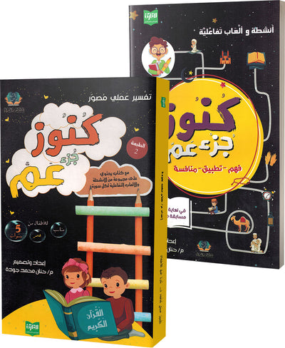 Treasures of Juz' Amma - Set of Textbook & Workbook | كنوز جزء عم - كتاب الطالب وكتاب الأنشطة