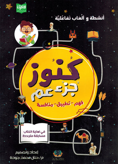 Treasures of Juz' Amma - Set of Textbook & Workbook | كنوز جزء عم - كتاب الطالب وكتاب الأنشطة