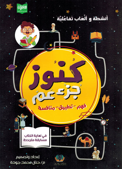 Treasures of Juz' Amma - Set of Textbook & Workbook | كنوز جزء عم - كتاب الطالب وكتاب الأنشطة