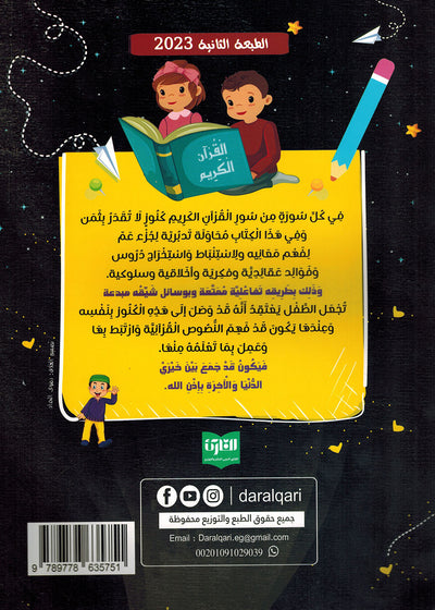 Treasures of Juz' Amma - Set of Textbook & Workbook | كنوز جزء عم - كتاب الطالب وكتاب الأنشطة