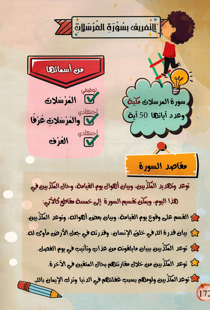 Treasures of Juz' Tabarak - Set of Textbook & Workbook | كنوز جزء تبارك - كتاب الطالب وكتاب الأنشطة