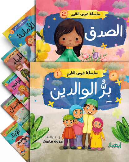 Values Instilling Series - Set of 10 Books | سلسلة غرس القيم - مجموعة من 10 كتب