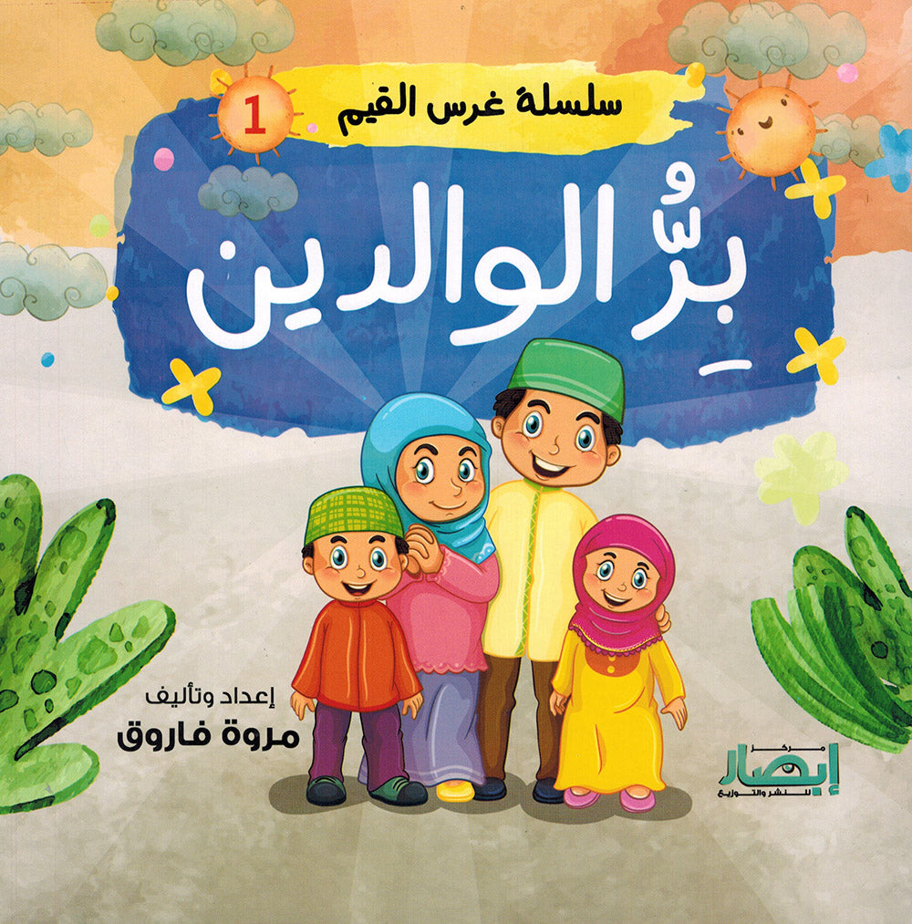 Values Instilling Series - Set of 10 Books | سلسلة غرس القيم - مجموعة من 10 كتب