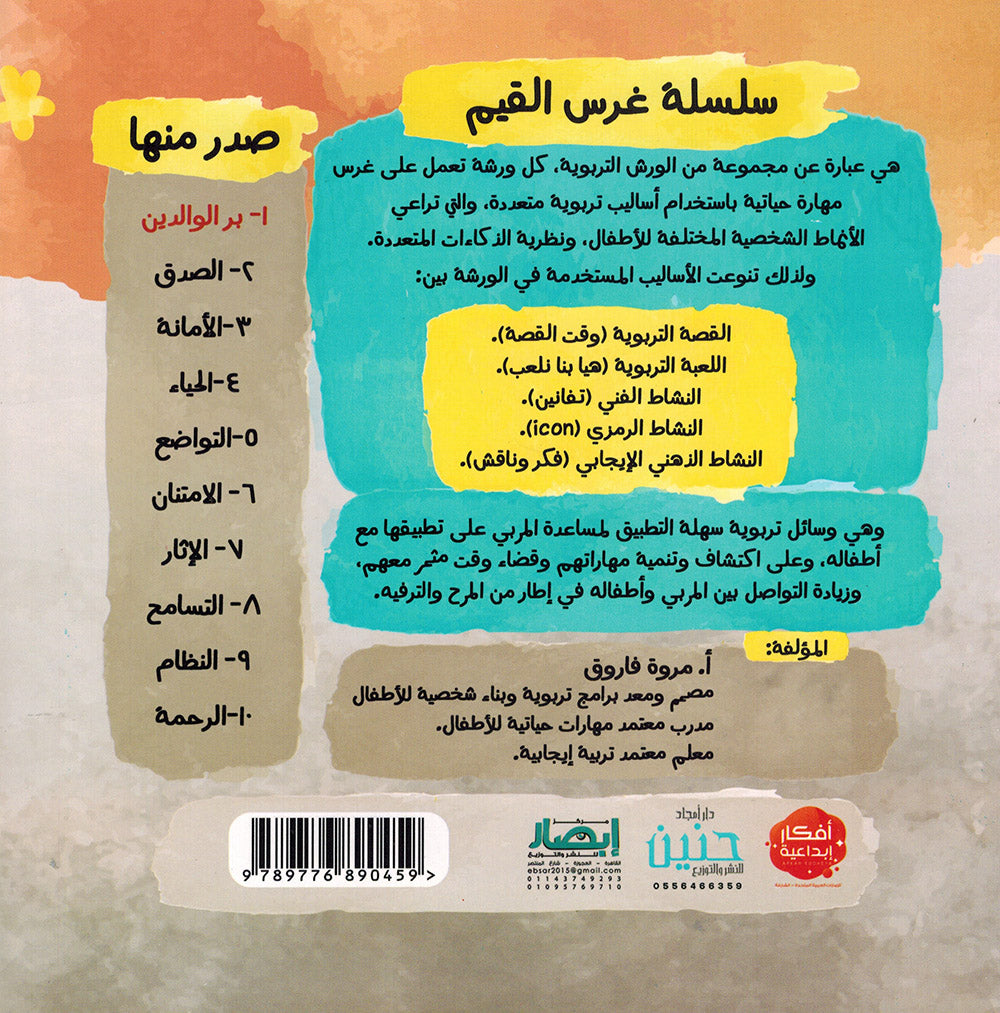Values Instilling Series - Set of 10 Books | سلسلة غرس القيم - مجموعة من 10 كتب