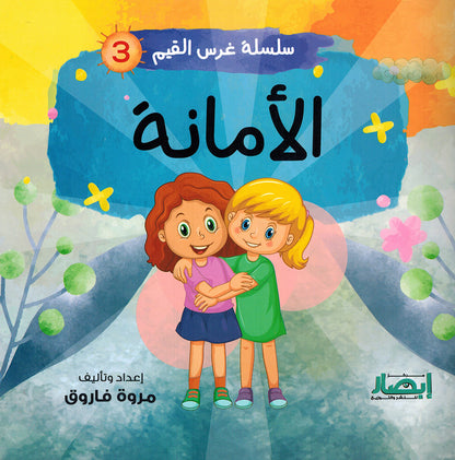 Values Instilling Series - Set of 10 Books | سلسلة غرس القيم - مجموعة من 10 كتب