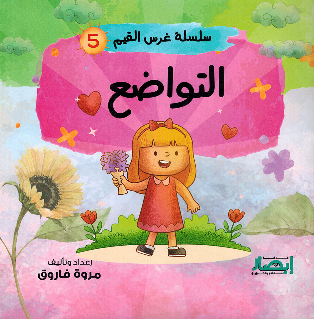 Values Instilling Series - Set of 10 Books | سلسلة غرس القيم - مجموعة من 10 كتب
