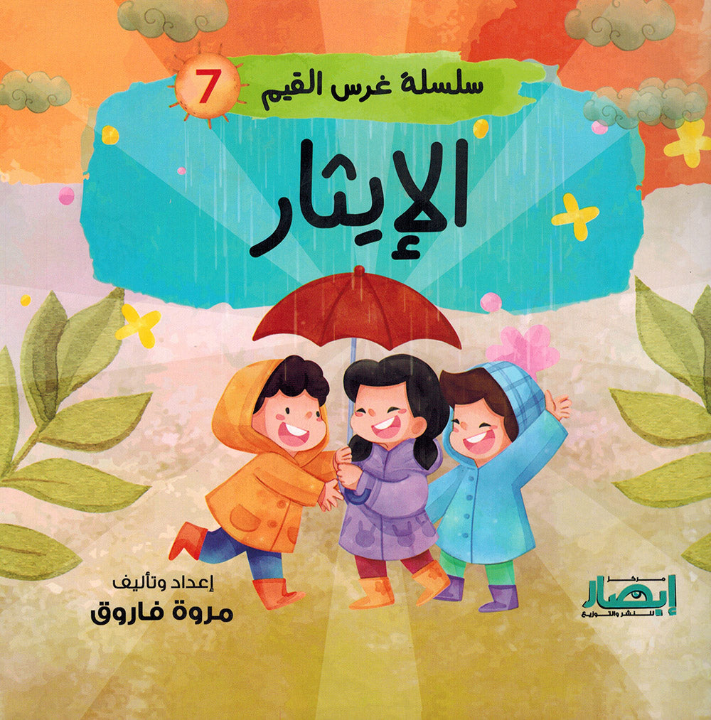 Values Instilling Series - Set of 10 Books | سلسلة غرس القيم - مجموعة من 10 كتب