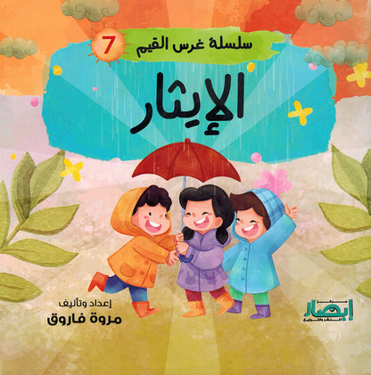 Values Instilling Series - Set of 10 Books | سلسلة غرس القيم - مجموعة من 10 كتب