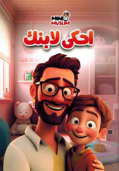 Mini Muslim Box - Set of 5 Books | ميني مسلم - مجموعة من 5 كتب