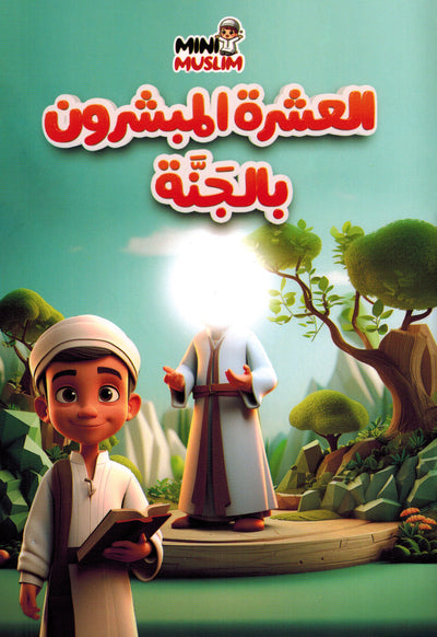 Mini Muslim Box - Set of 5 Books | ميني مسلم - مجموعة من 5 كتب