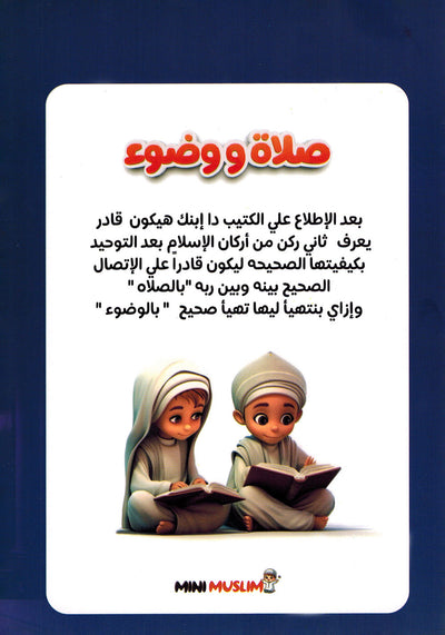 Mini Muslim Box - Set of 5 Books | ميني مسلم - مجموعة من 5 كتب