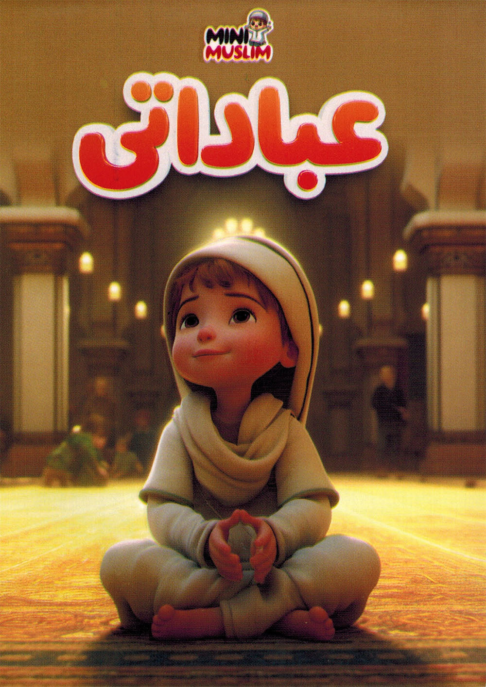Mini Muslim Box - Set of 5 Books | ميني مسلم - مجموعة من 5 كتب