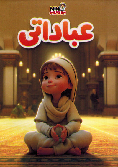 Mini Muslim Box - Set of 5 Books | ميني مسلم - مجموعة من 5 كتب