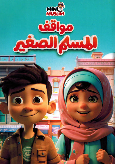 Mini Muslim Box - Set of 5 Books | ميني مسلم - مجموعة من 5 كتب