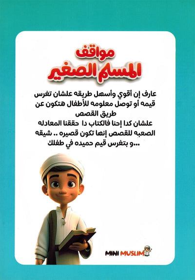 Mini Muslim Box - Set of 5 Books | ميني مسلم - مجموعة من 5 كتب