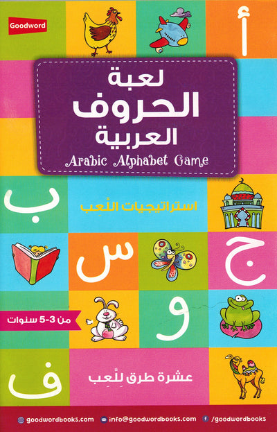 Arabic Alphabet Game | لعبة الحروف العربية