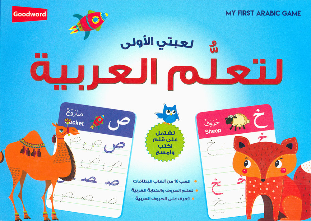 My First Arabic Game | لعبتي الأولى لتعلم العربية
