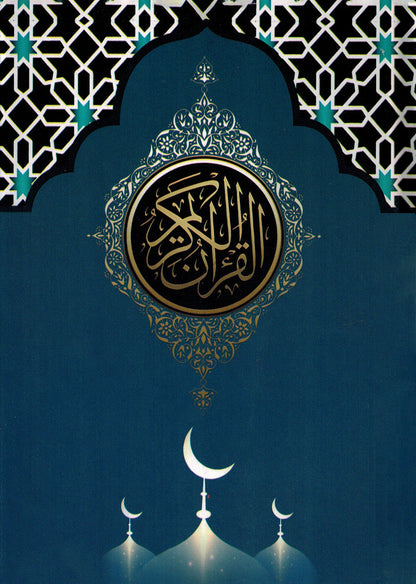Holy Quran - Blue - 5.5 in x 8 in | القرآن الكريم - أزرق