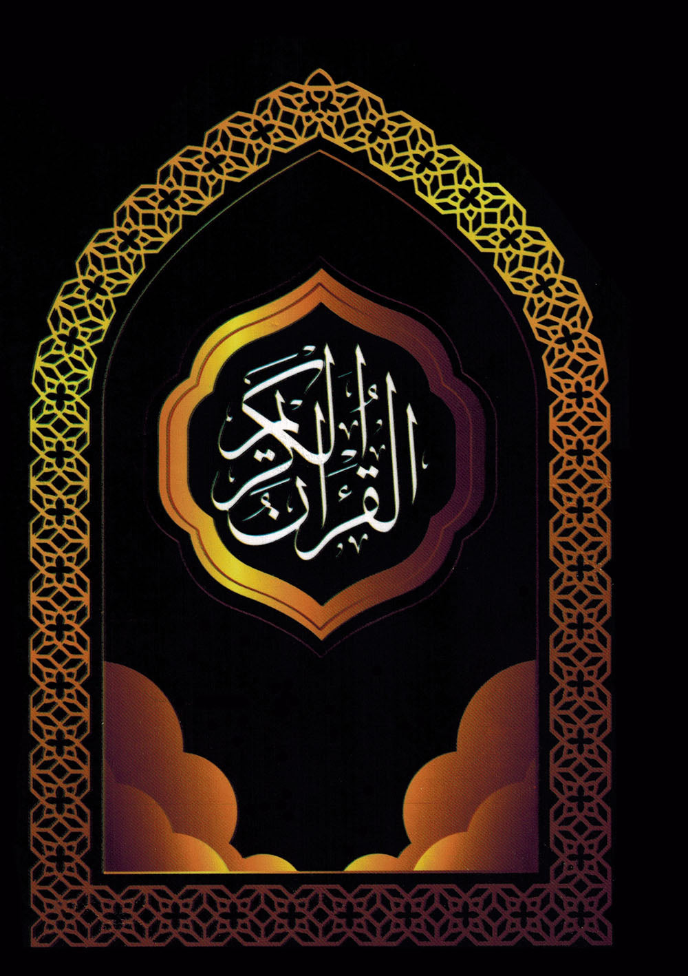 Holy Quran -  Black - 5.5 in x 8 in | القرآن الكريم - أسود