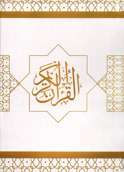 Holy Quran - White Cover - 5.5 x 8 in | القرآن الكريم - أبيض