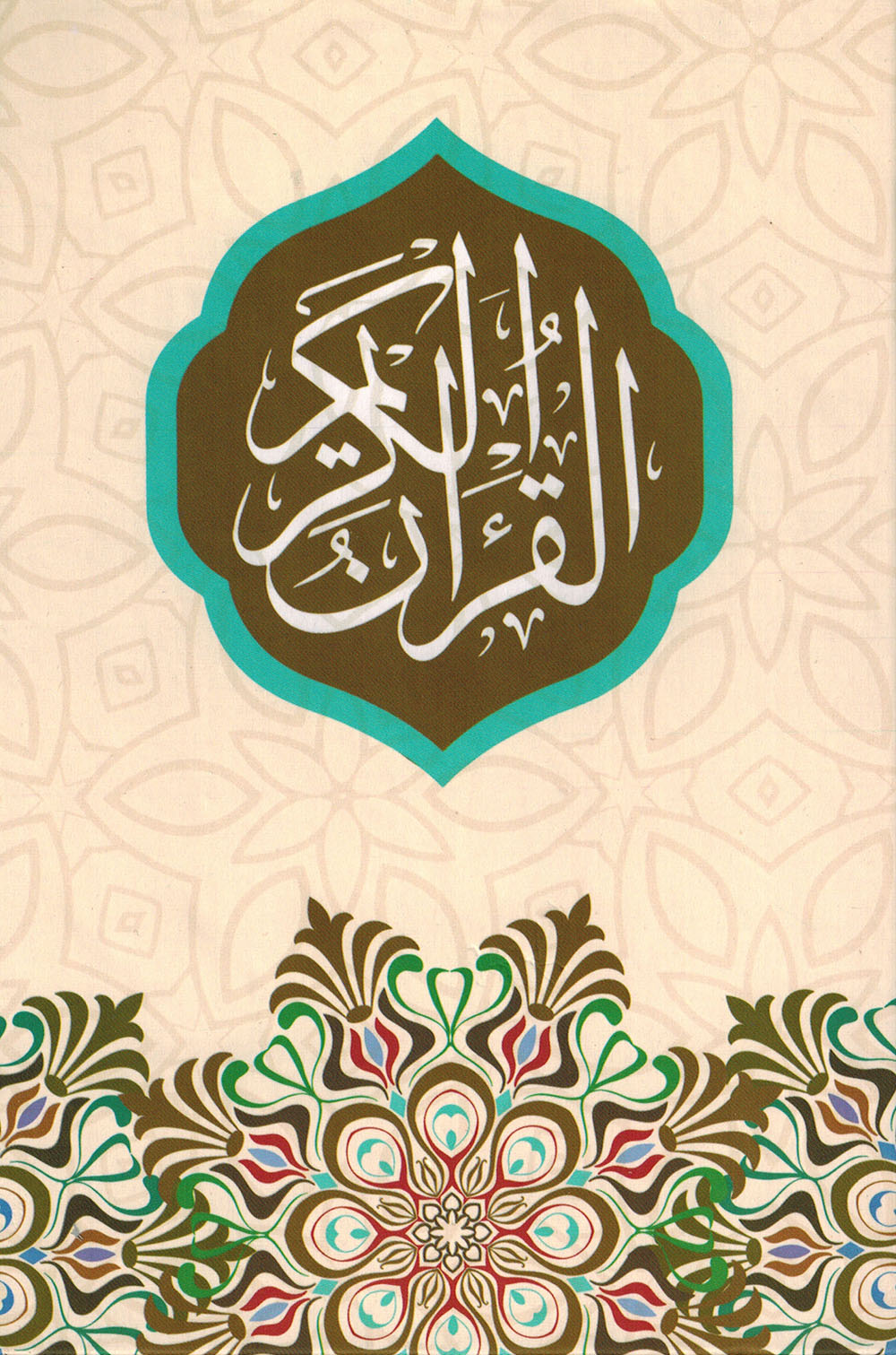 Holy Quran - Bronze - 5.5 in x 8 in | القرآن الكريم - برونزي