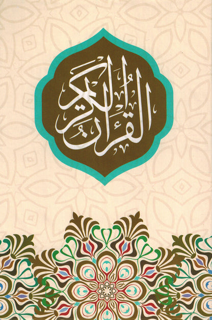 Holy Quran - Bronze - 5.5 in x 8 in | القرآن الكريم - برونزي