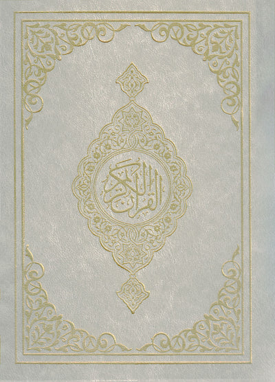 Holy Quran - Silver & Gold Cover - 5.5 x 8 in | القرآن الكريم - فضي وذهبي