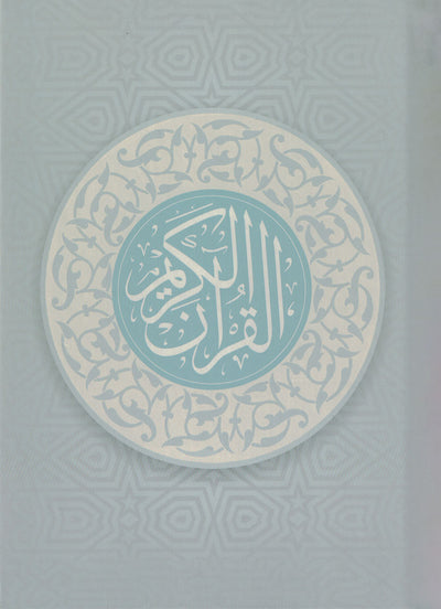 Holy Quran - Light Gray Cover- 5 x 7 in | القرآن الكريم - رمادي فاتح