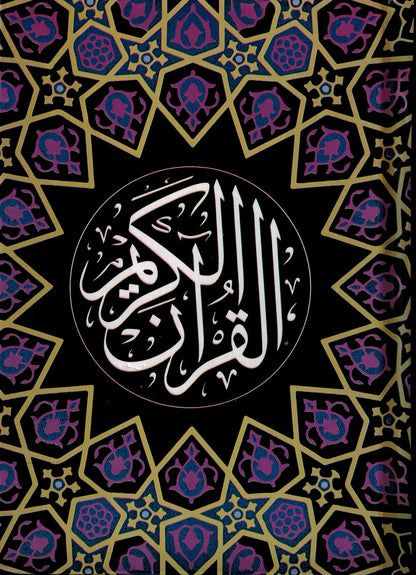 Holy Quran - Black & Purple - 5 in x 7 in | القرآن الكريم - أسود وأرجواني