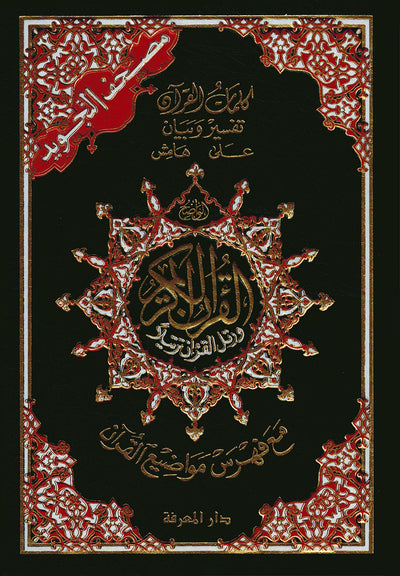 Tajweed Quran - Color Coded – Flexible Cover - QR (5.5x8 in) | مصحف التجويد