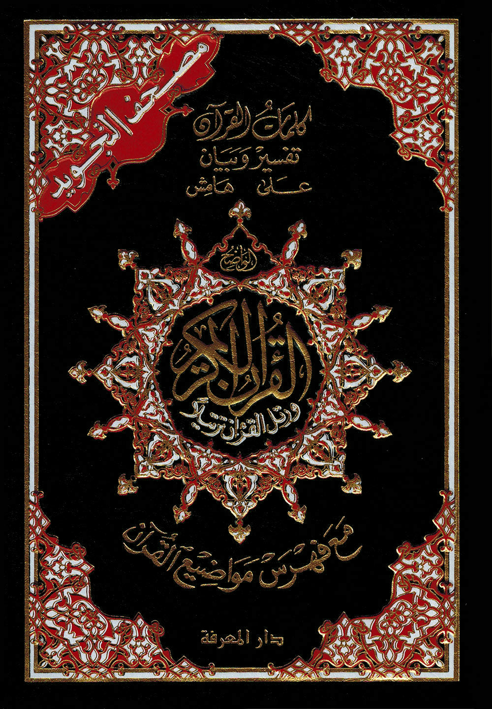 Tajweed Quran - Color Coded – Flexible Cover - QR (5x7 in) | مصحف التجويد