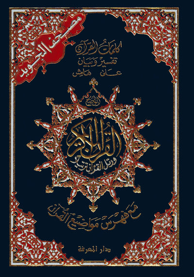 Tajweed Quran - Color Coded – Flexible Cover - QR (4x5.5 in) | مصحف التجويد