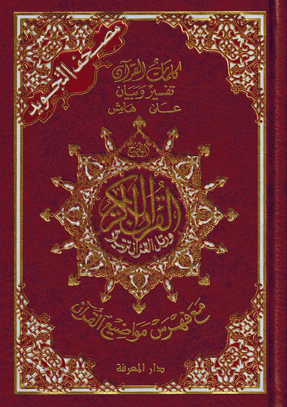 Tajweed Quran - Color Coded – QR (7x10 in) | مصحف التجويد