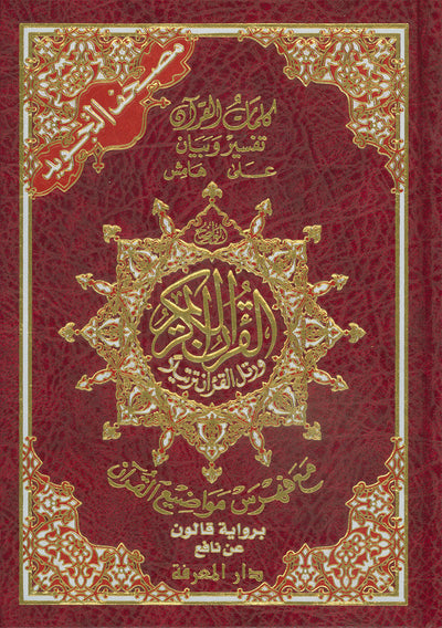 Tajweed Quran - Qaloon Narration - QR (5.5x8 in) | مصحف التجويد