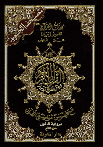 Tajweed Quran - Qaloon Narration - QR (5.5x8 in) | مصحف التجويد