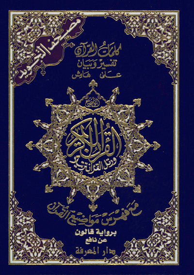Tajweed Quran - Qaloon Narration - QR (5.5x8 in) | مصحف التجويد
