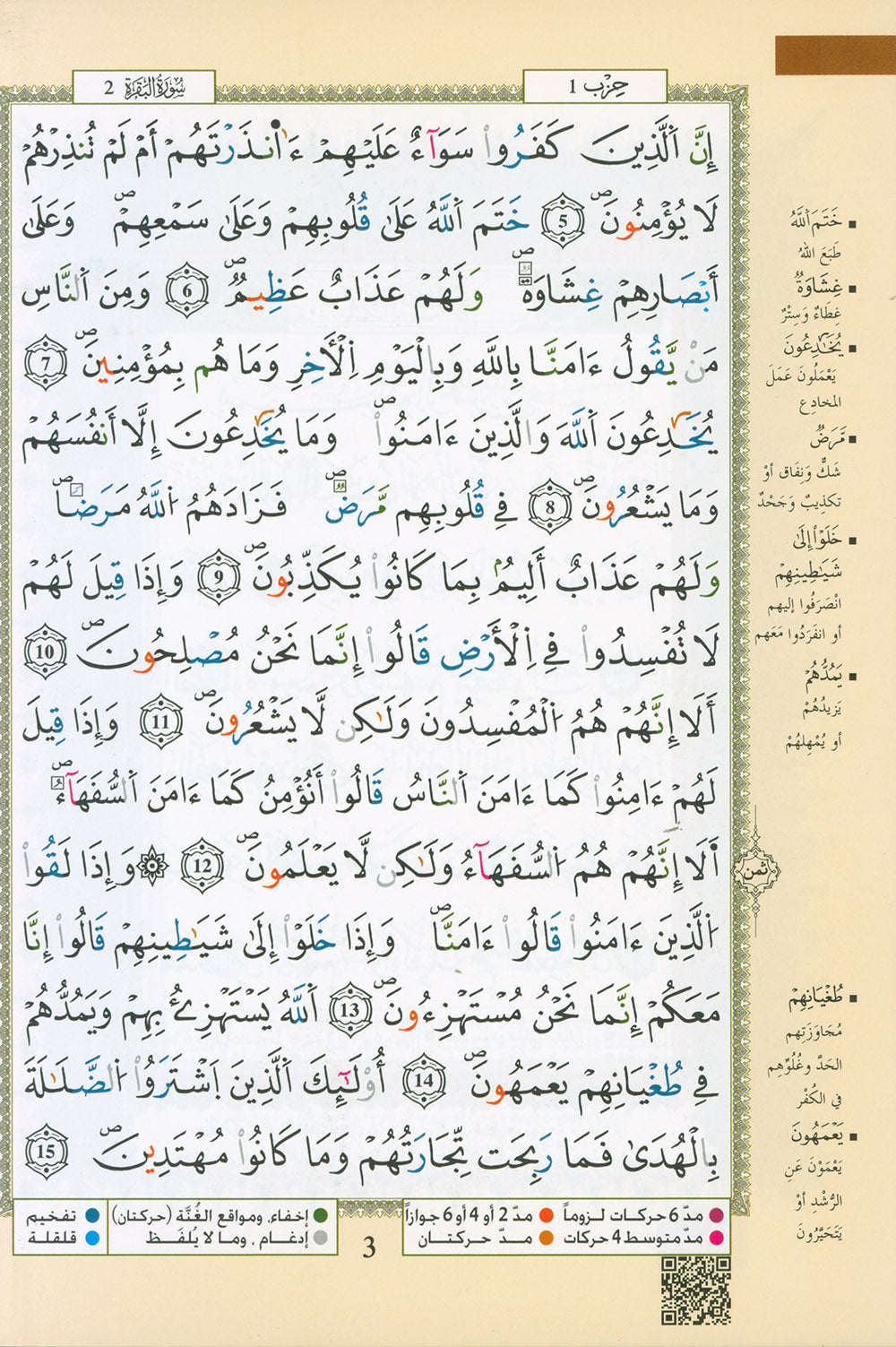 Tajweed Quran - Qaloon Narration - QR (5.5x8 in) | مصحف التجويد