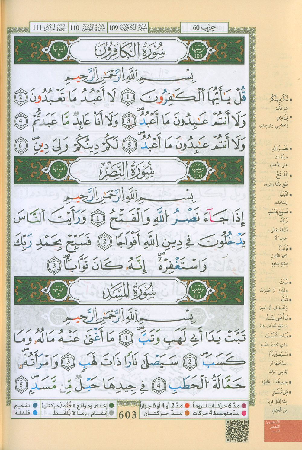 Tajweed Quran - Qaloon Narration - QR (5.5x8 in) | مصحف التجويد