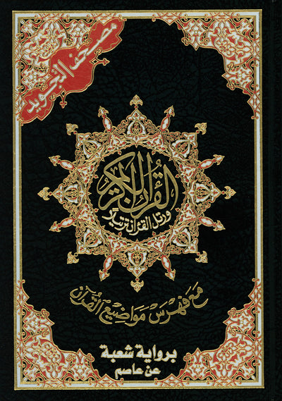 Tajweed Quran - Shu'bah Narration - QR (7x10 in) | مصحف التجويد
