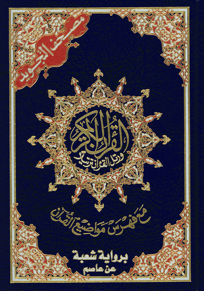 Tajweed Quran - Shu'bah Narration - QR (7x10 in) | مصحف التجويد