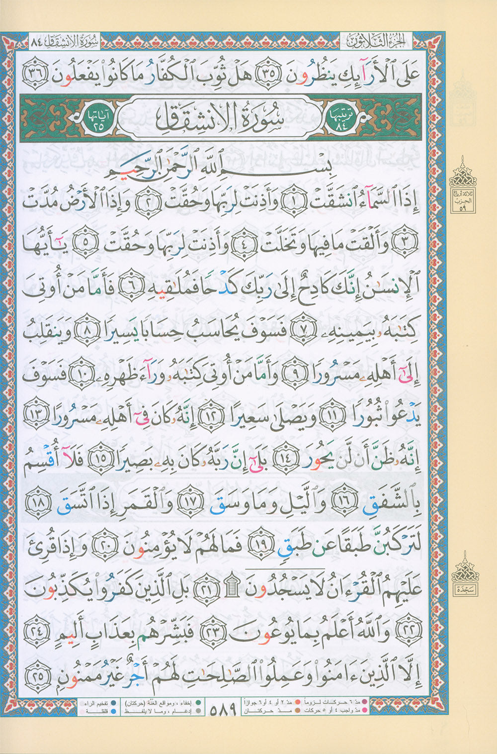 Tajweed Quran - Shu'bah Narration - QR (7x10 in) | مصحف التجويد